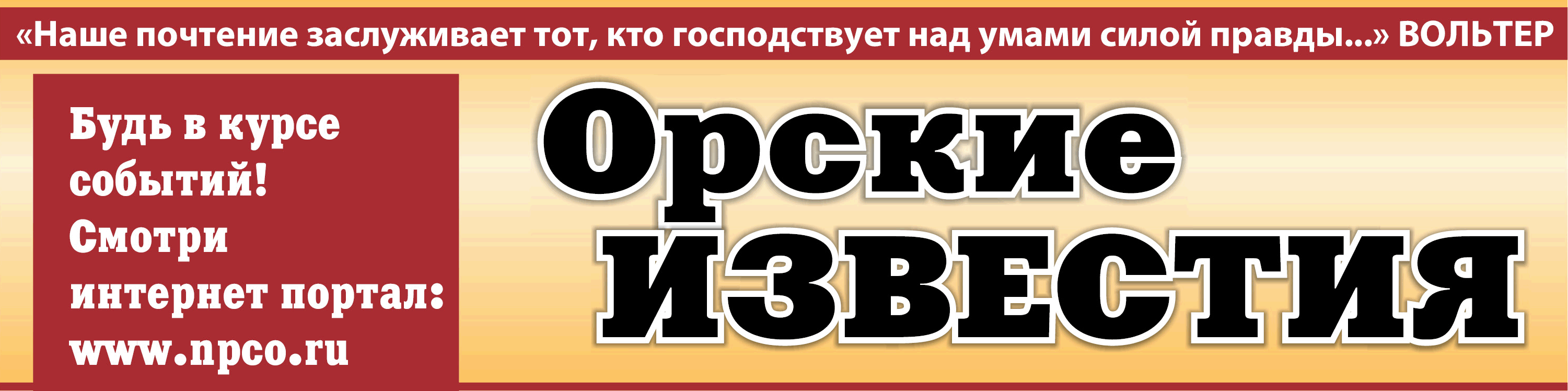 Орские Известия